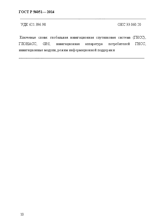 ГОСТ Р 56051-2014, страница 13.