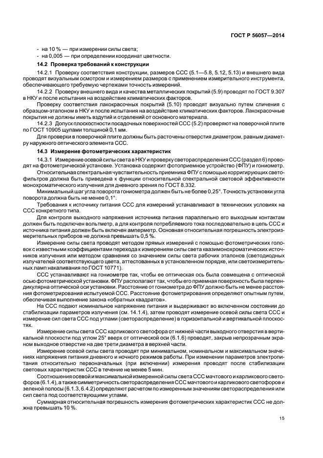ГОСТ Р 56057-2014, страница 18.