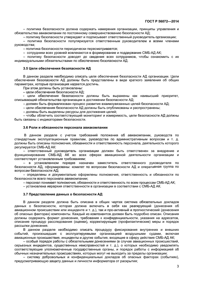 ГОСТ Р 56072-2014, страница 6.