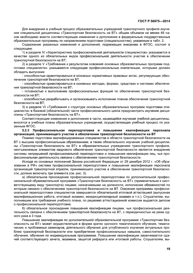 ГОСТ Р 56075-2014, страница 25.