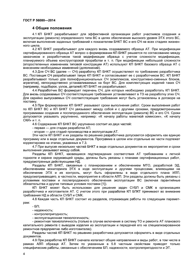 ГОСТ Р 56080-2014, страница 6.
