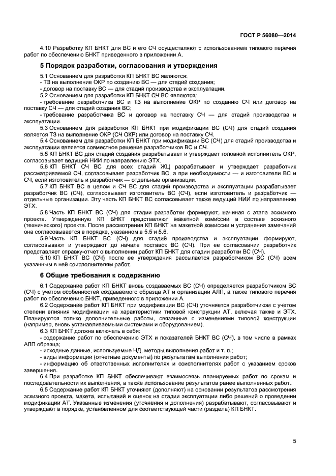 ГОСТ Р 56080-2014, страница 7.