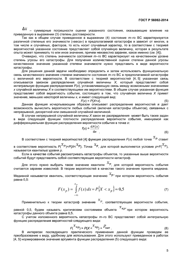 ГОСТ Р 56082-2014, страница 8.