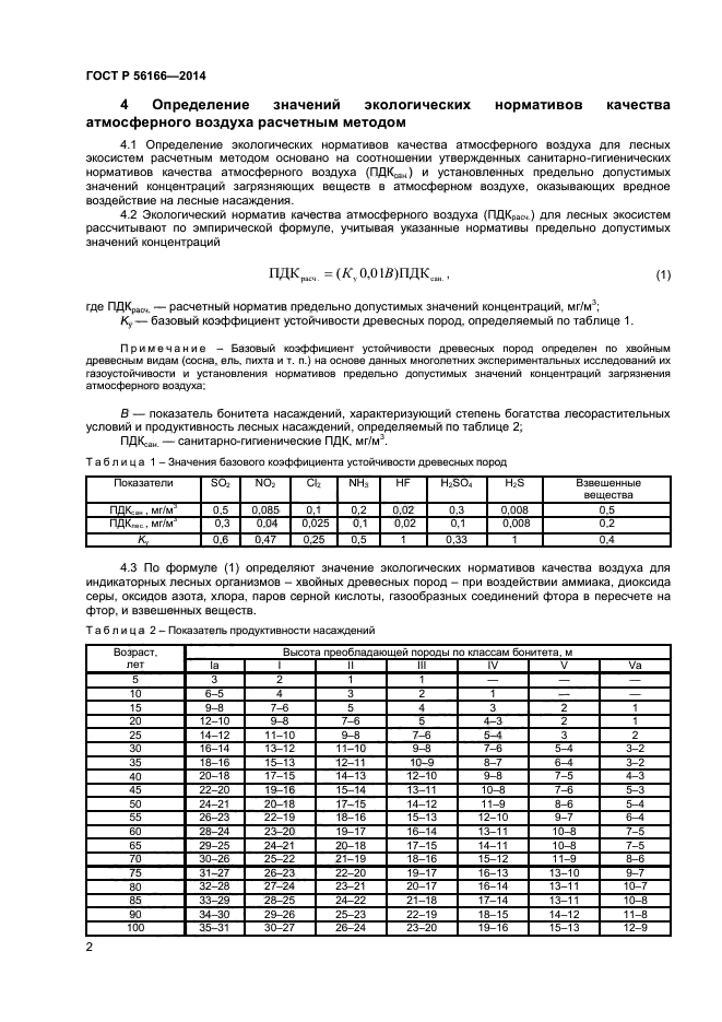 ГОСТ Р 56166-2014, страница 4.