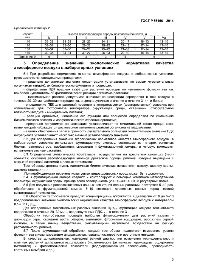 ГОСТ Р 56166-2014, страница 5.