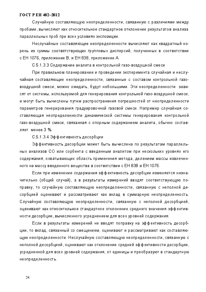 ГОСТ Р ЕН 482-2012, страница 30.