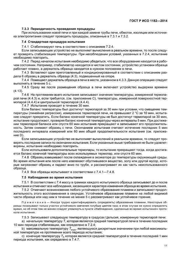 ГОСТ Р ИСО 1182-2014, страница 14.