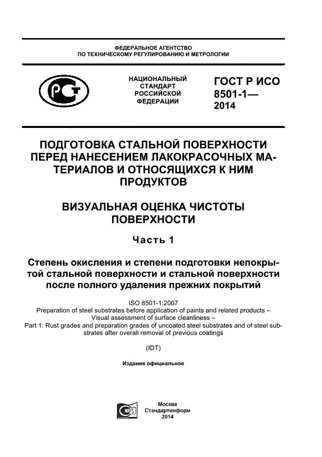 ГОСТ Р ИСО 8501-1-2014, страница 1.