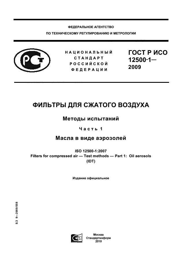 ГОСТ Р ИСО 12500-1-2009, страница 1.