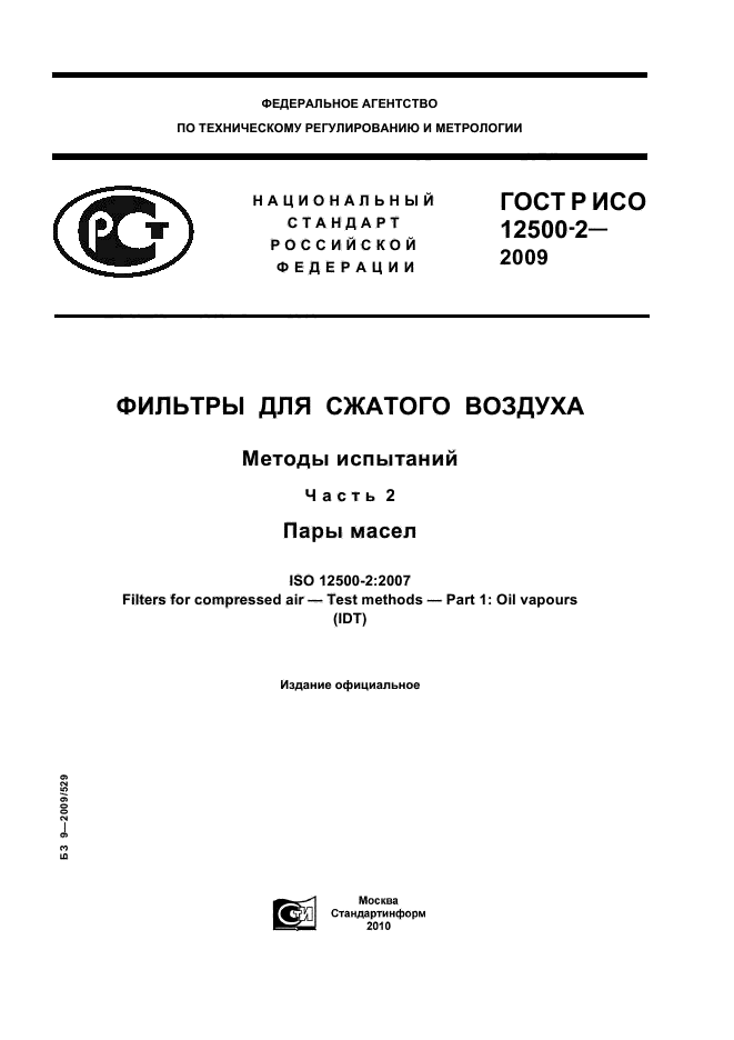 ГОСТ Р ИСО 12500-2-2009, страница 1.