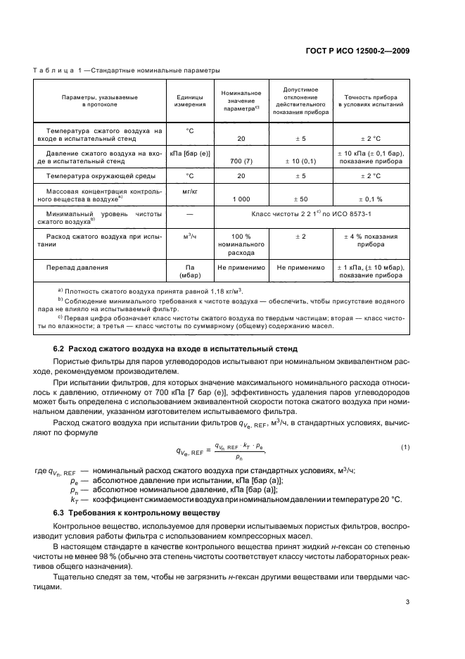 ГОСТ Р ИСО 12500-2-2009, страница 7.