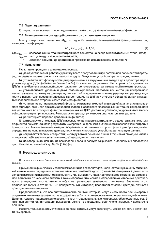 ГОСТ Р ИСО 12500-2-2009, страница 9.