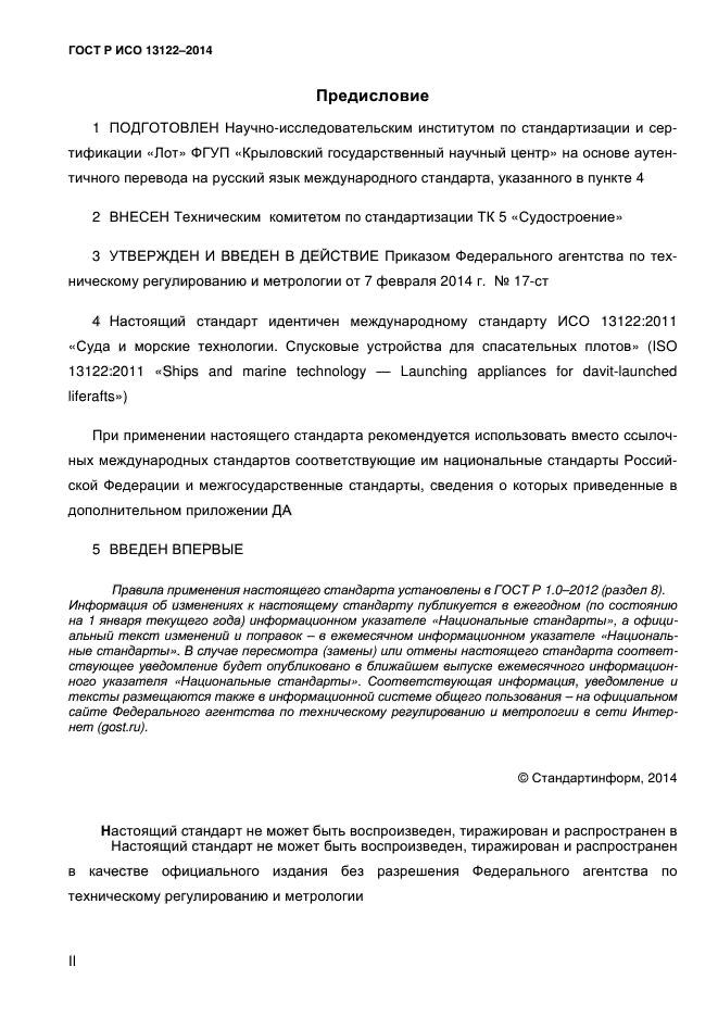 ГОСТ Р ИСО 13122-2014, страница 2.