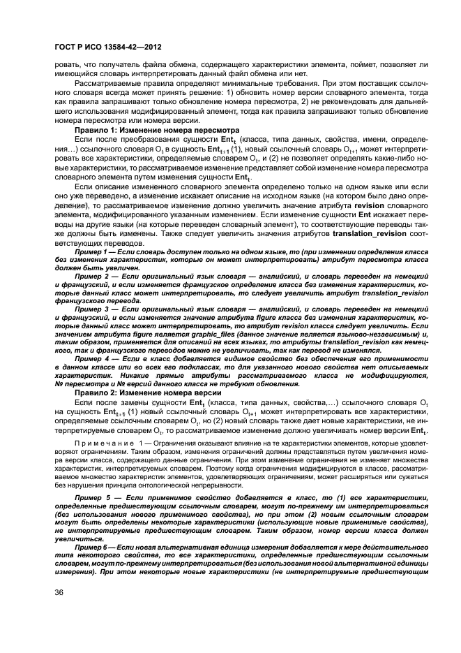 ГОСТ Р ИСО 13584-42-2012, страница 41.