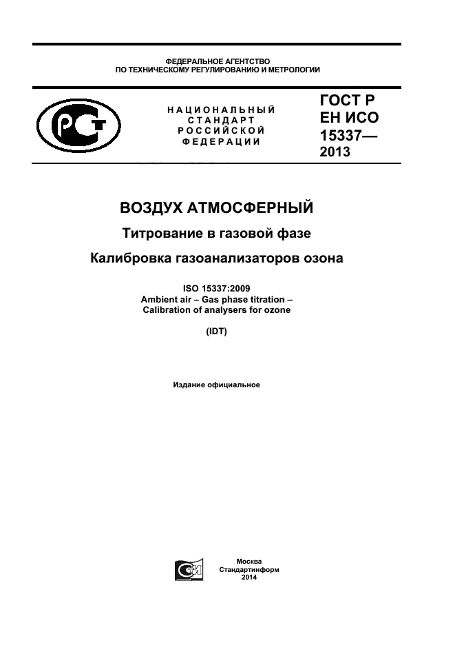 ГОСТ Р ИСО 15337-2013,  1.