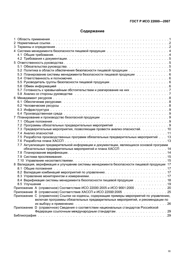 ГОСТ Р ИСО 22000-2007, страница 3.