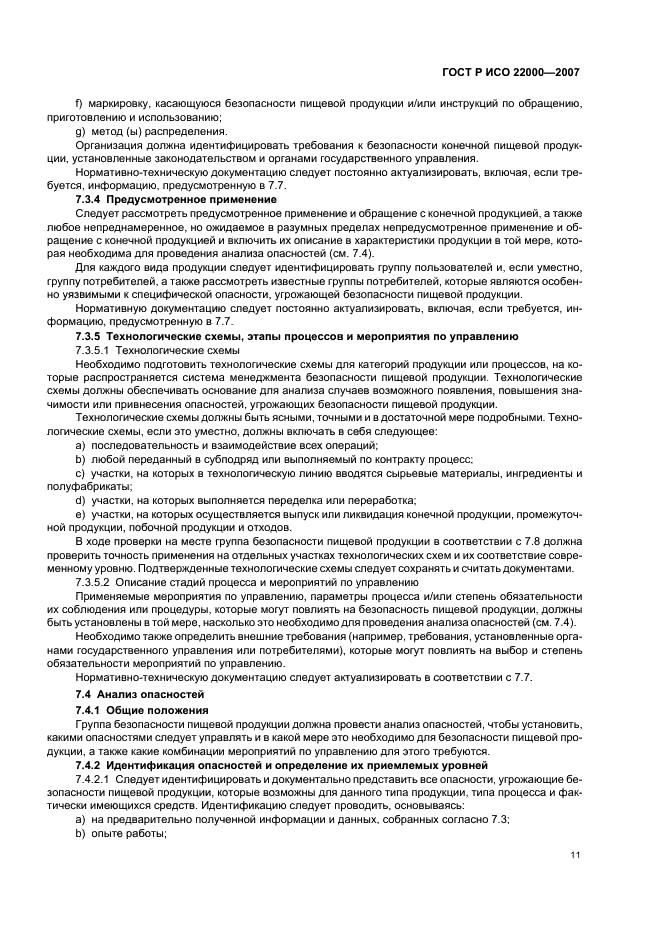 ГОСТ Р ИСО 22000-2007, страница 17.
