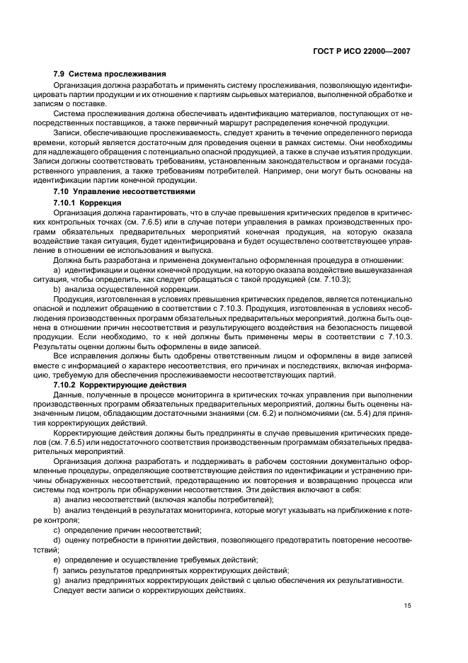 ГОСТ Р ИСО 22000-2007, страница 21.