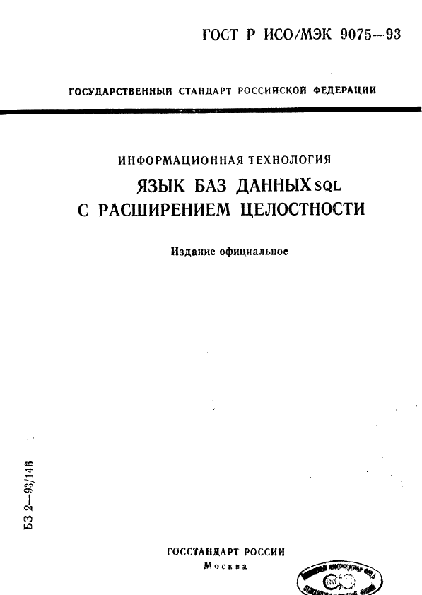 ГОСТ Р ИСО/МЭК 9075-93, страница 1.