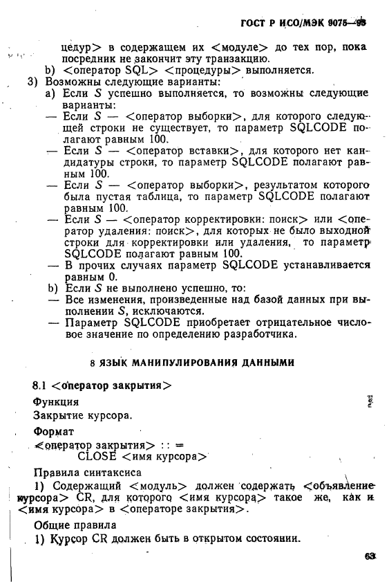 ГОСТ Р ИСО/МЭК 9075-93, страница 68.