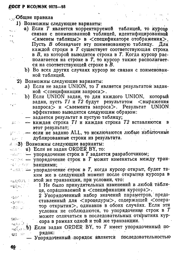 ГОСТ Р ИСО/МЭК 9075-93, страница 71.
