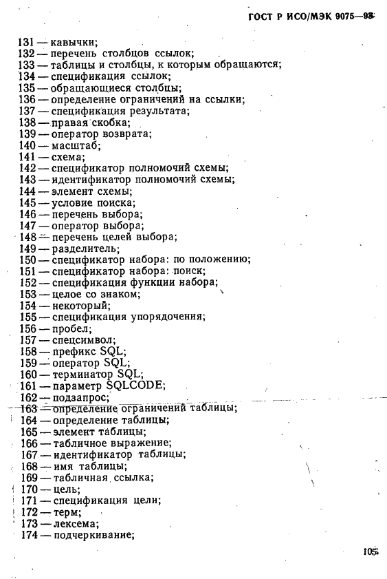 ГОСТ Р ИСО/МЭК 9075-93, страница 110.