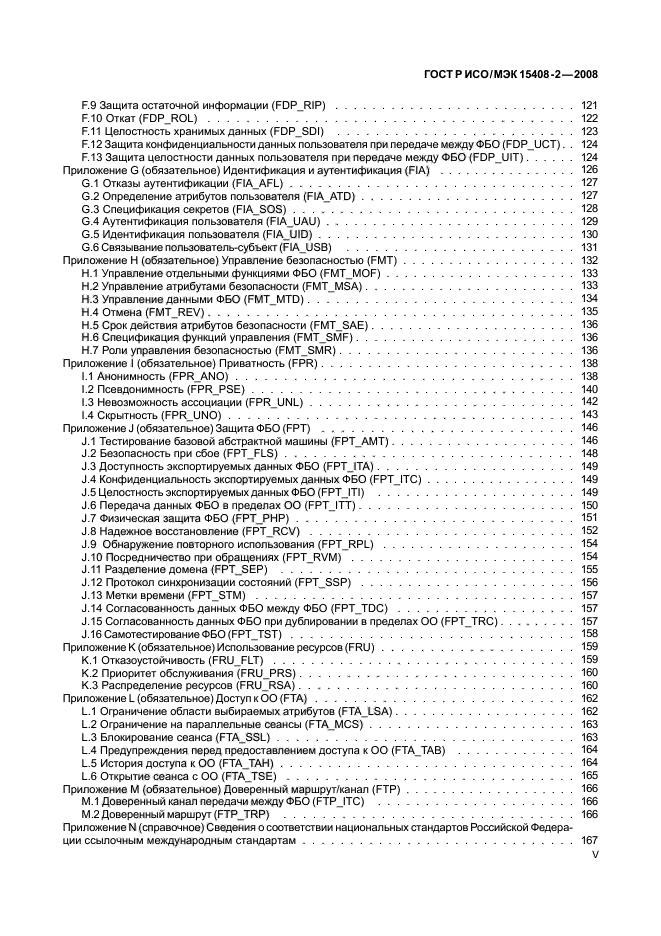 ГОСТ Р ИСО/МЭК 15408-2-2008, страница 5.