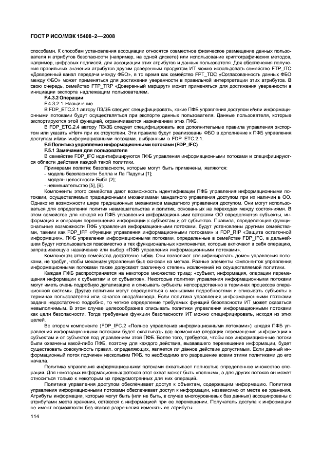 ГОСТ Р ИСО/МЭК 15408-2-2008, страница 120.