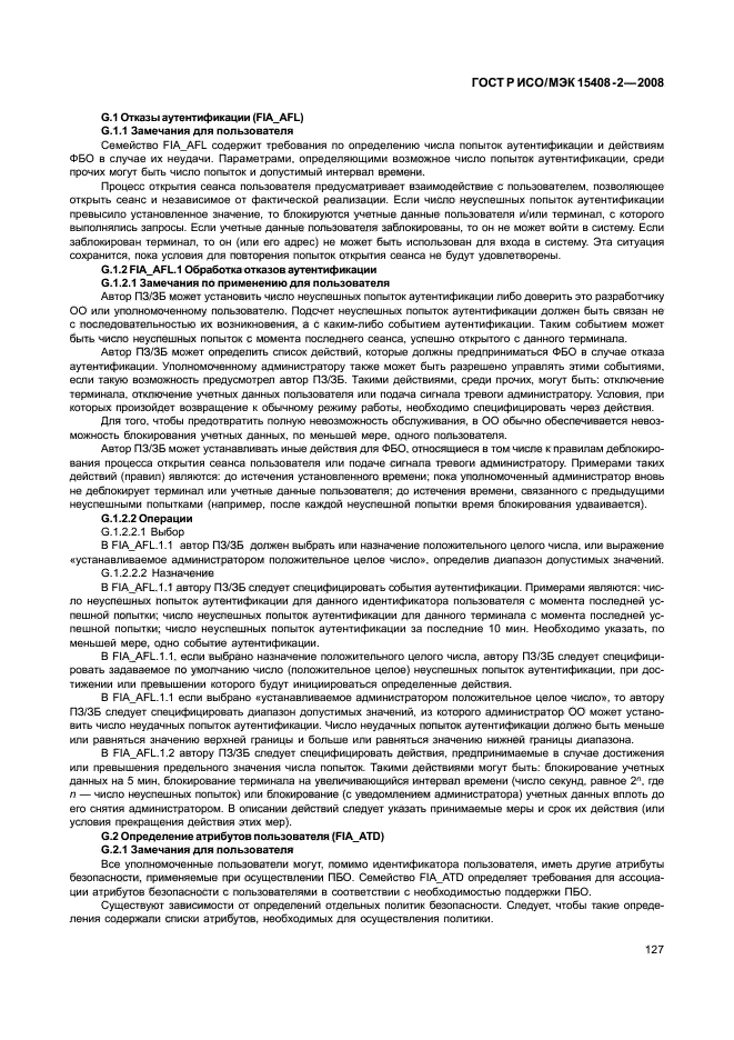 ГОСТ Р ИСО/МЭК 15408-2-2008, страница 133.