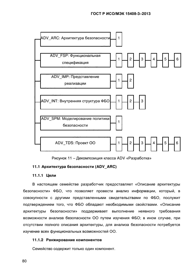 ГОСТ Р ИСО/МЭК 15408-3-2013, страница 87.