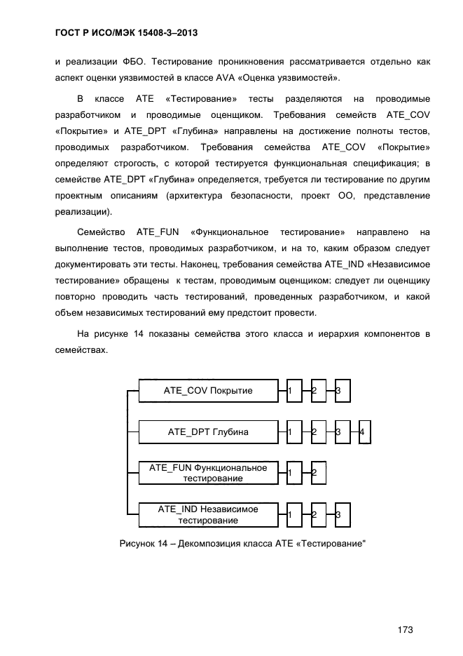 ГОСТ Р ИСО/МЭК 15408-3-2013, страница 180.