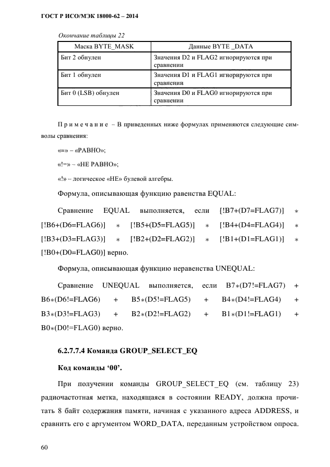 ГОСТ Р ИСО/МЭК 18000-62-2014, страница 68.