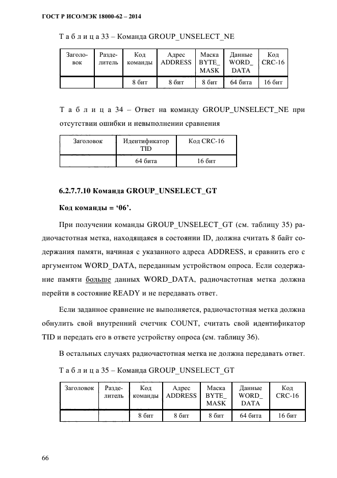 ГОСТ Р ИСО/МЭК 18000-62-2014, страница 74.