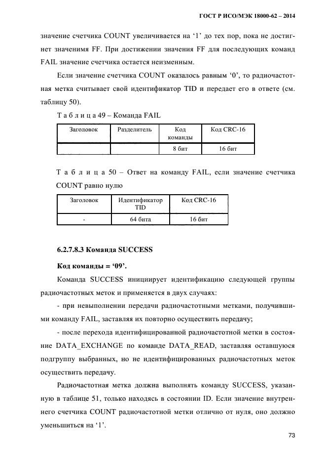 ГОСТ Р ИСО/МЭК 18000-62-2014, страница 81.
