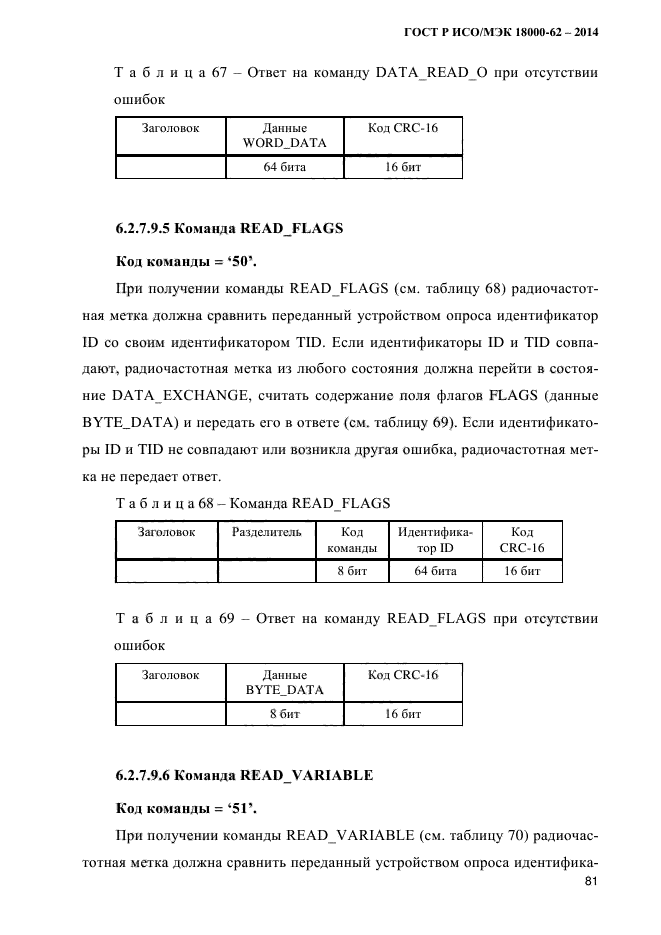 ГОСТ Р ИСО/МЭК 18000-62-2014, страница 89.