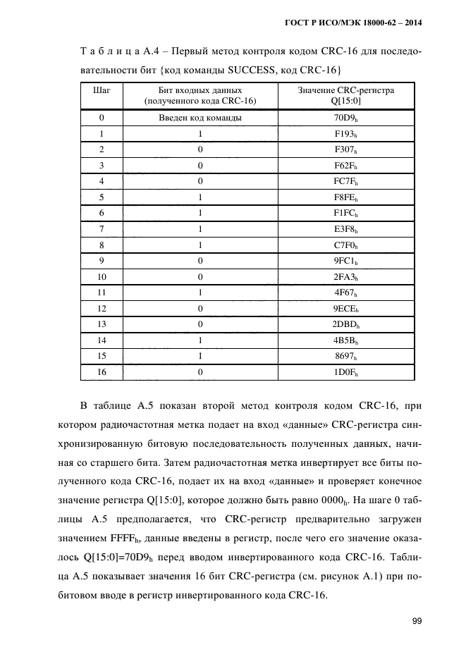 ГОСТ Р ИСО/МЭК 18000-62-2014, страница 107.
