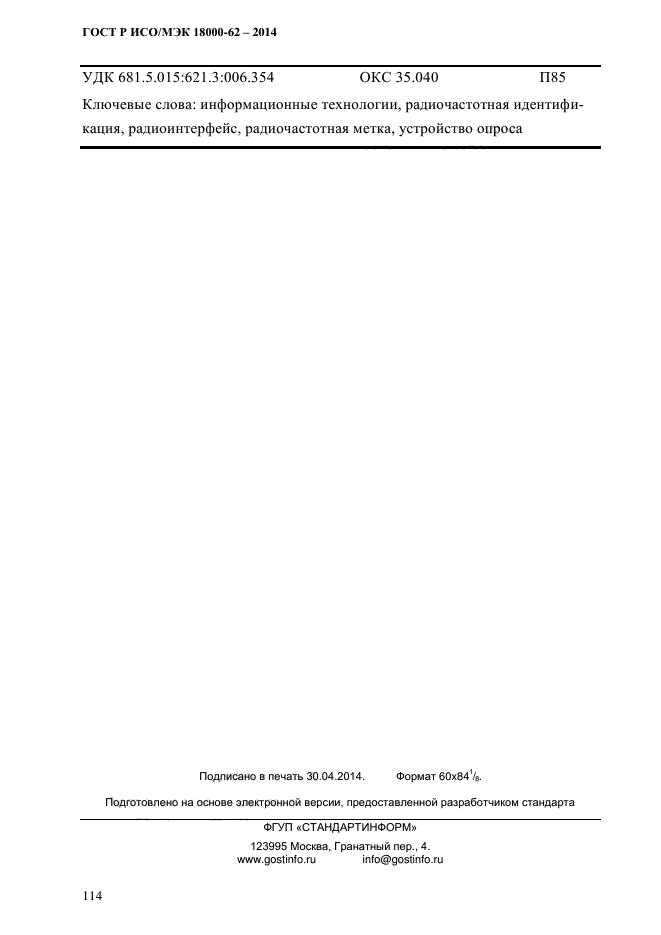 ГОСТ Р ИСО/МЭК 18000-62-2014, страница 122.