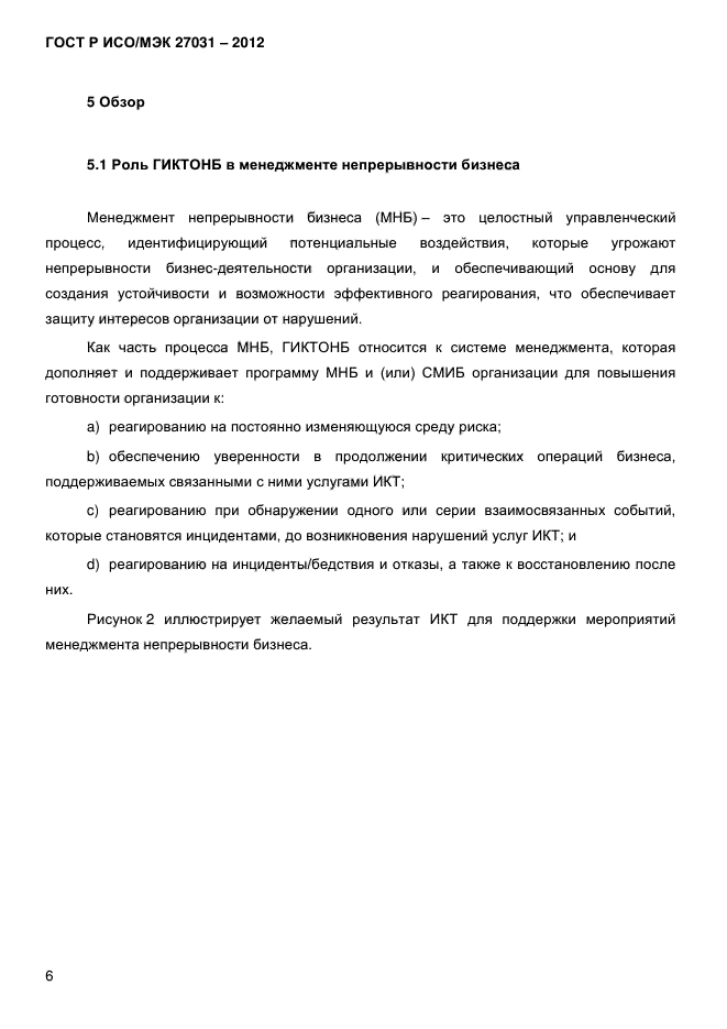 ГОСТ Р ИСО/МЭК 27031-2012, страница 15.