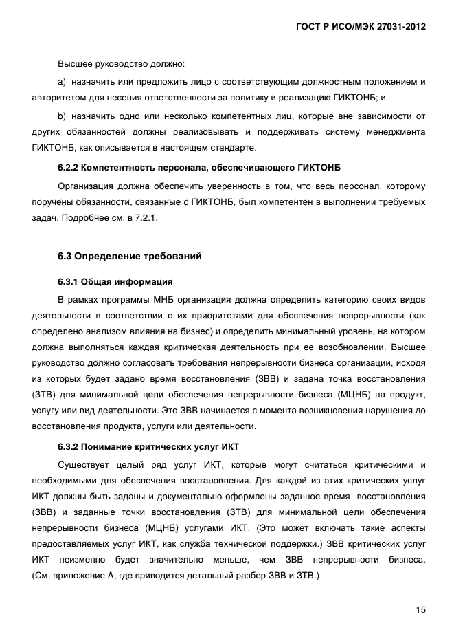 ГОСТ Р ИСО/МЭК 27031-2012, страница 24.