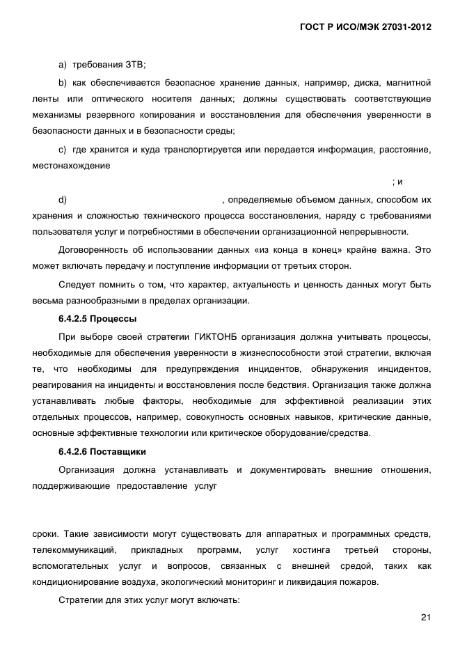ГОСТ Р ИСО/МЭК 27031-2012, страница 30.