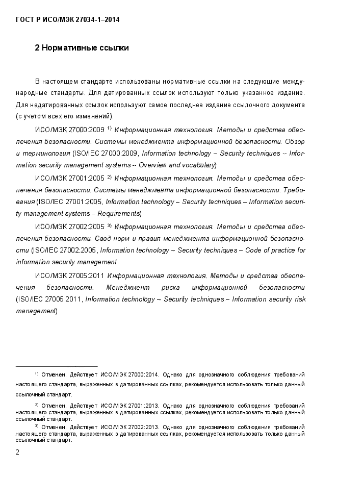 ГОСТ Р ИСО/МЭК 27034-1-2014, страница 20.