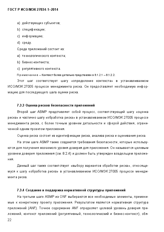ГОСТ Р ИСО/МЭК 27034-1-2014, страница 40.