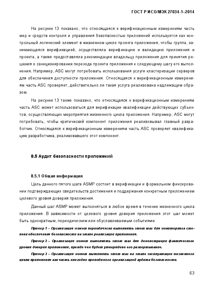 ГОСТ Р ИСО/МЭК 27034-1-2014, страница 81.