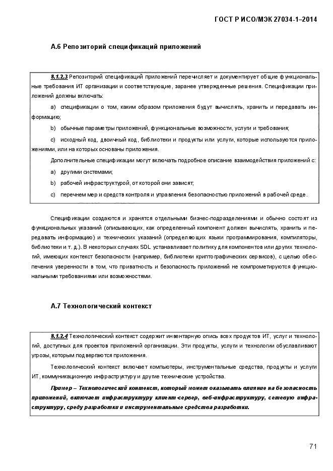 ГОСТ Р ИСО/МЭК 27034-1-2014, страница 89.