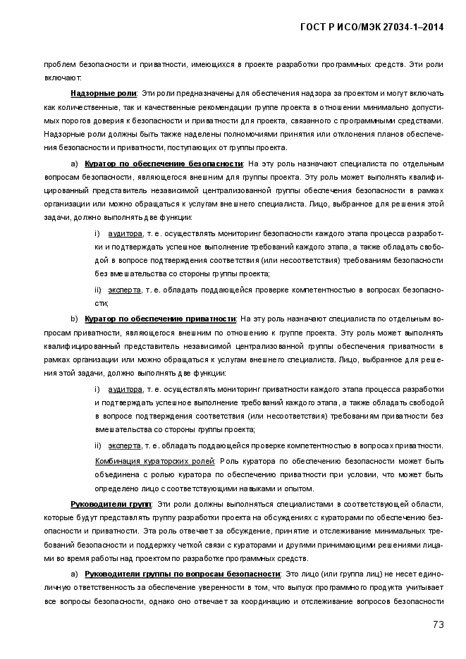 ГОСТ Р ИСО/МЭК 27034-1-2014, страница 91.