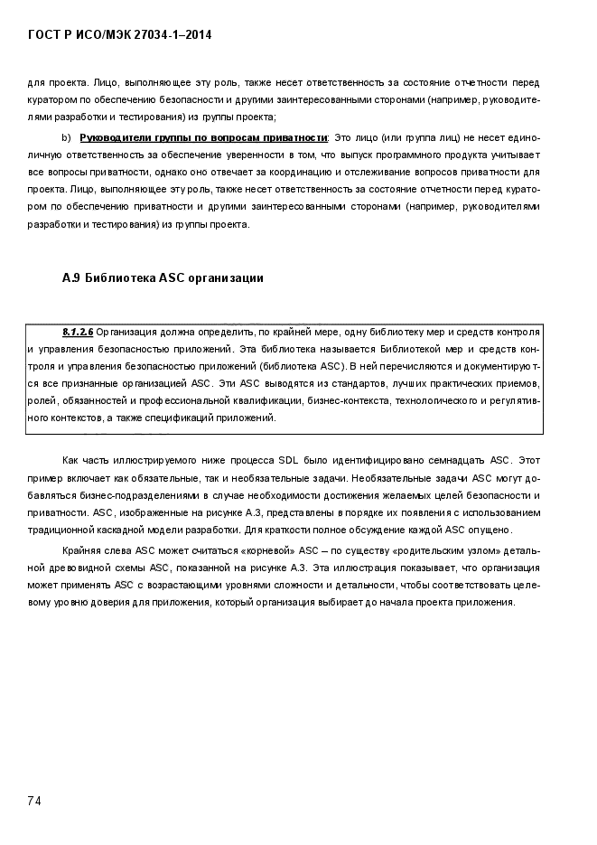 ГОСТ Р ИСО/МЭК 27034-1-2014, страница 92.