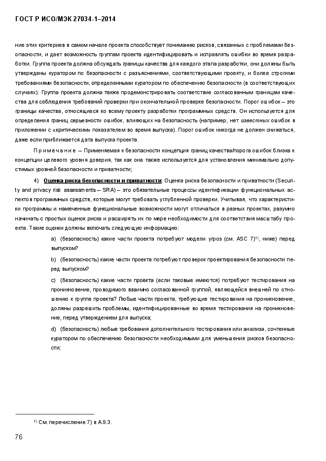 ГОСТ Р ИСО/МЭК 27034-1-2014, страница 94.
