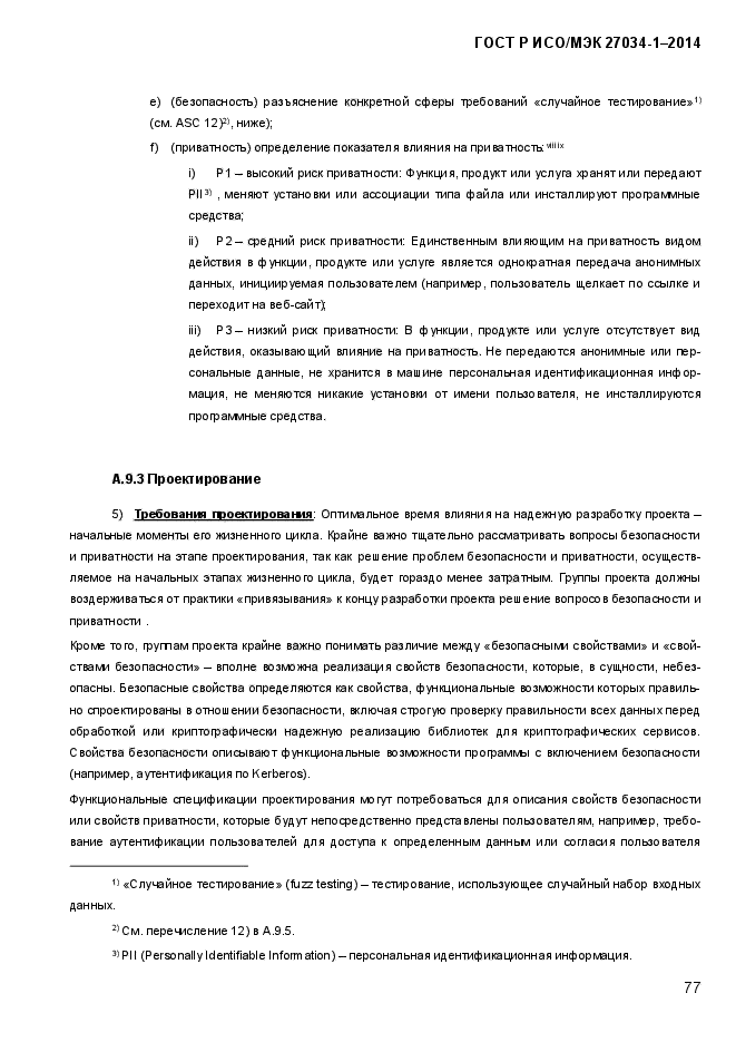 ГОСТ Р ИСО/МЭК 27034-1-2014, страница 95.