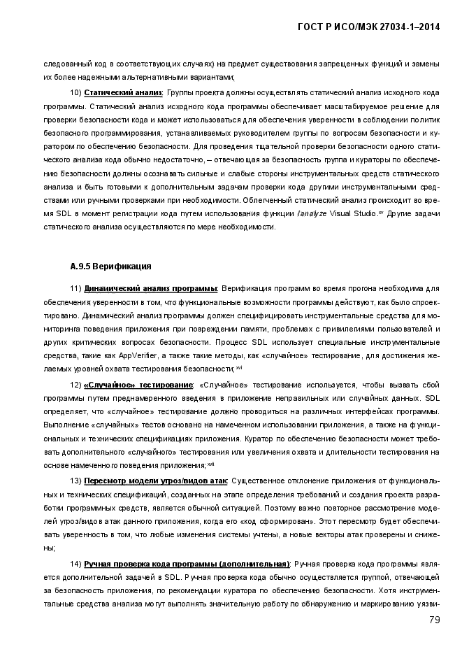 ГОСТ Р ИСО/МЭК 27034-1-2014, страница 97.