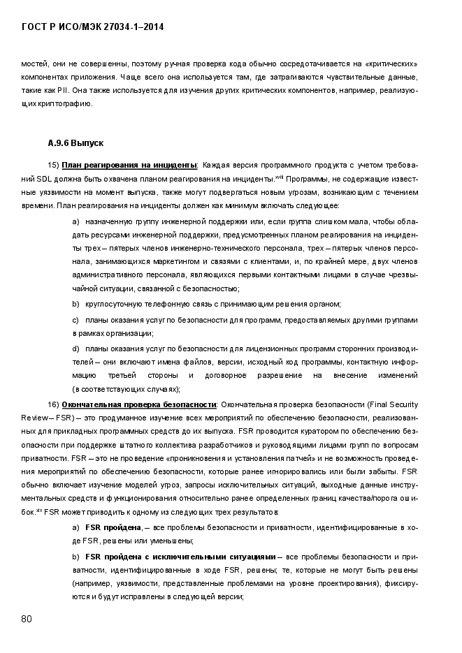 ГОСТ Р ИСО/МЭК 27034-1-2014, страница 98.